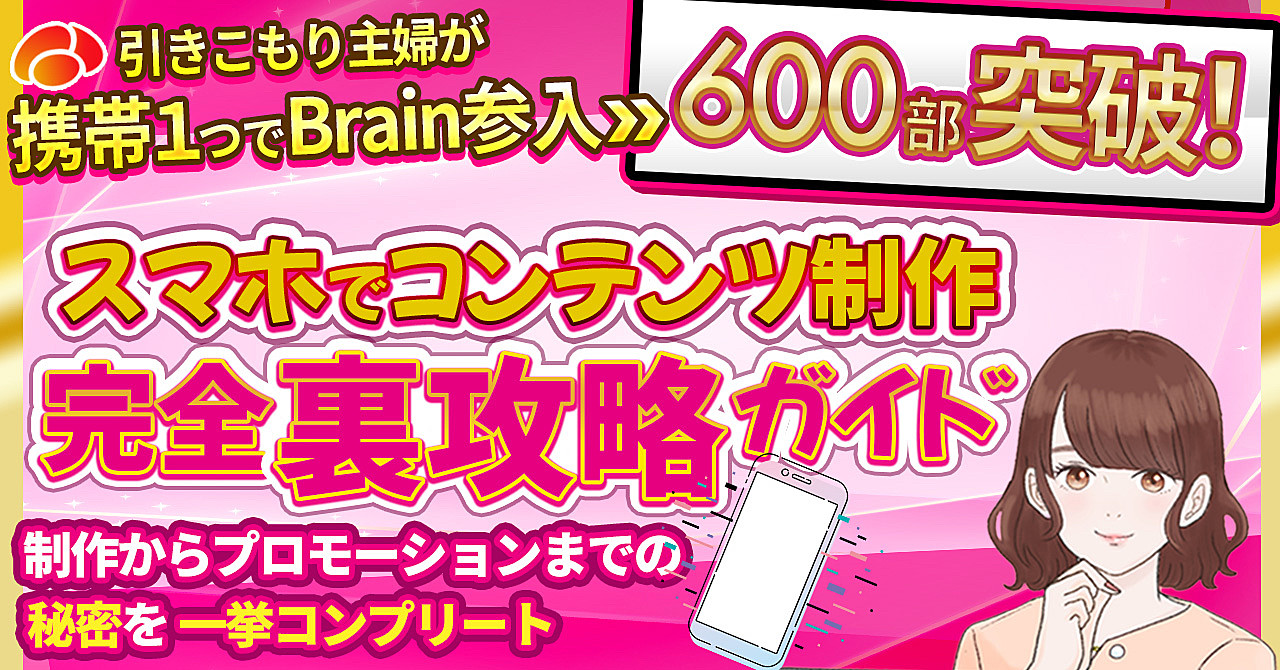 【スマホで117万円】引きこもり主婦が携帯１つでBrain参入➡６００部突破！スマホでコンテンツ制作完全裏攻略ガイド