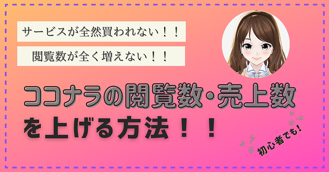 ココナラで閲覧数・売上数を上げる方法を徹底解説!!