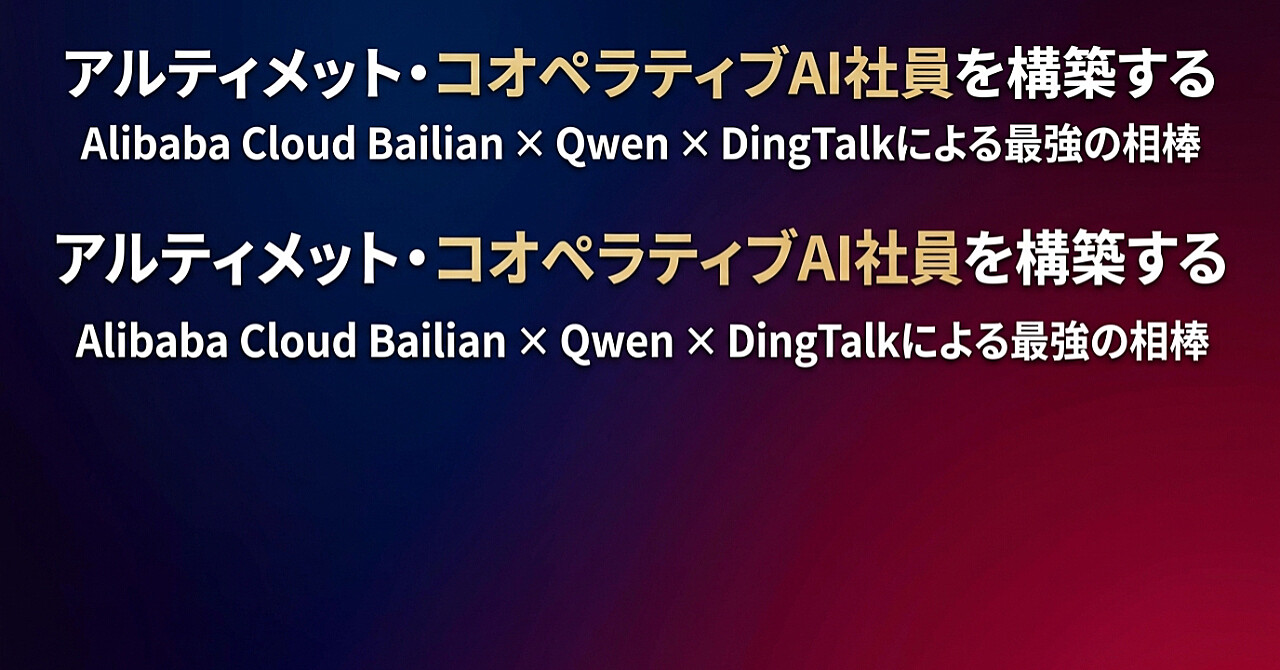 Alibaba Cloud「Bailian(百錬)× Qwen 2.5 × DingTalk(釘釘)」による最高峰HITLのアイキャッチ画像