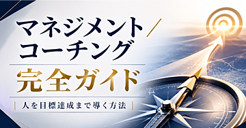 マネジメント / コーチング完全ガイド｜人を目標達成まで導く方法