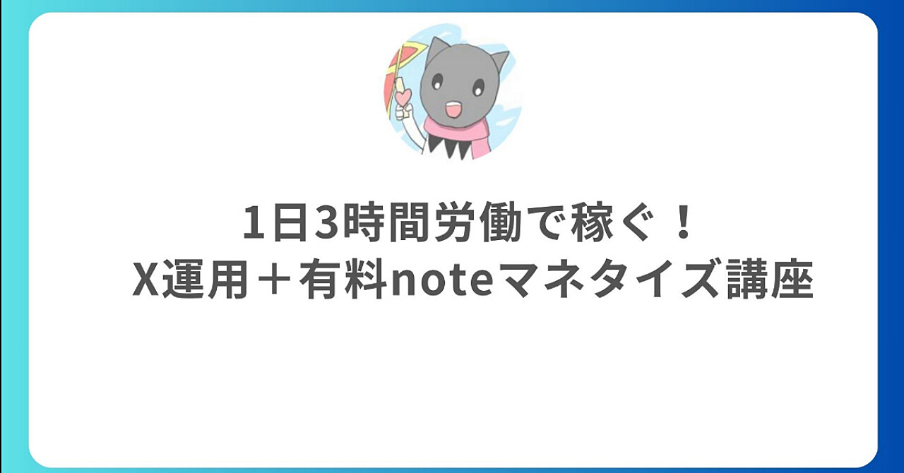 1日3時間労働で稼ぐ！X運用＋有料noteマネタイズ講座