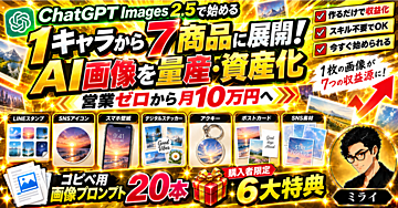 【ラクラクAI画像副業】1キャラから7商品に展開！ChatGPT Images 2.5で量産・資産化し、営業ゼロで月10万円を目指すロードマップ｜コピペ用画像プロンプト20本＋7商品展開テンプレート