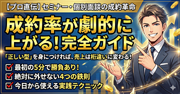 セミナー・個別面談で成約率が劇的に上がる!プロが教える改善ポイント完全ガイド