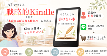 【脱！量産型Kindle制作】AIで手抜くところはぬきつつ、戦略的につくるKindle