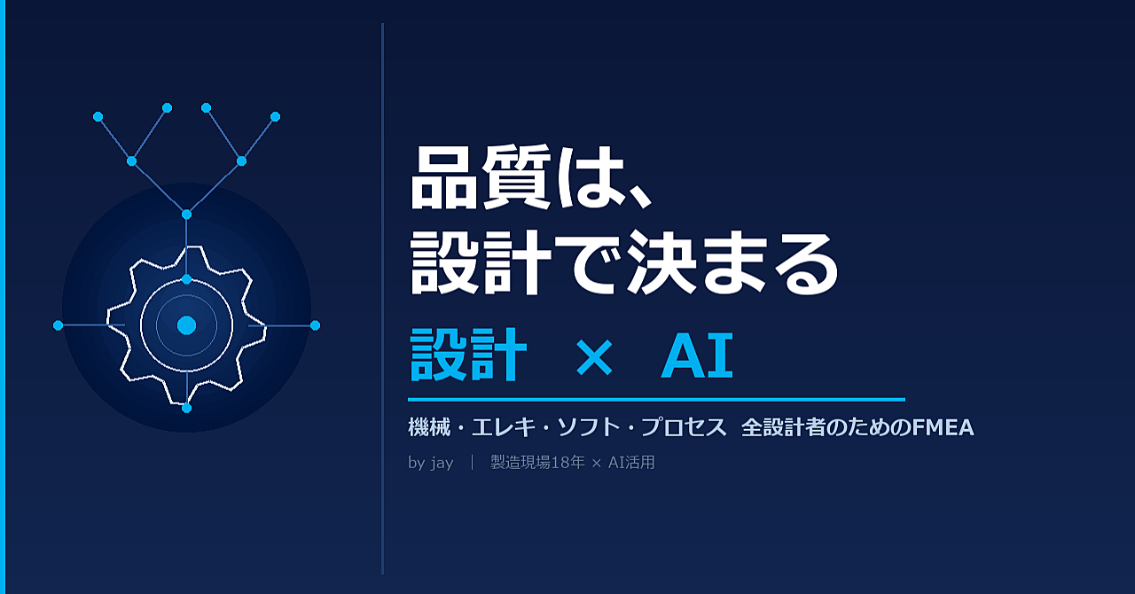 「FMEAが形骸化している」と感じているエンジニアへ。18年現場経験×AI活用の実践テンプレートパック