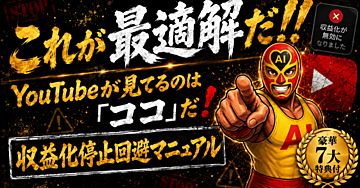 YouTube収益化停止リスク回避マニュアル｜公式ポリシー・最新事例を徹底分析した2026年の最適解