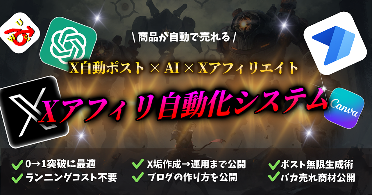 【29大特典付】AI×自動化アオさんのBrain【一度作れば放置で自動収益】X自動投稿×Chat-GPT×無料ブログで作る「Xアフィリ自動化システム」の作り方評判口コミ感想レビュー