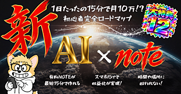【1日最短15分】AI×note販売で0→1達成前の『超初心者』でも人気記事作成できる完全マップ