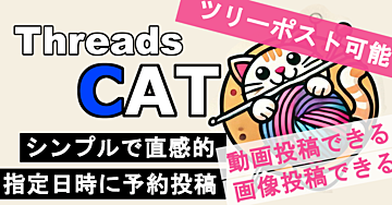 Threads予約投稿ツール　ThreadsCAT