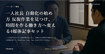 一人社長 自動化の始め方 反復作業を見つけ、時間を作る働き方へ変える4媒体記事セット