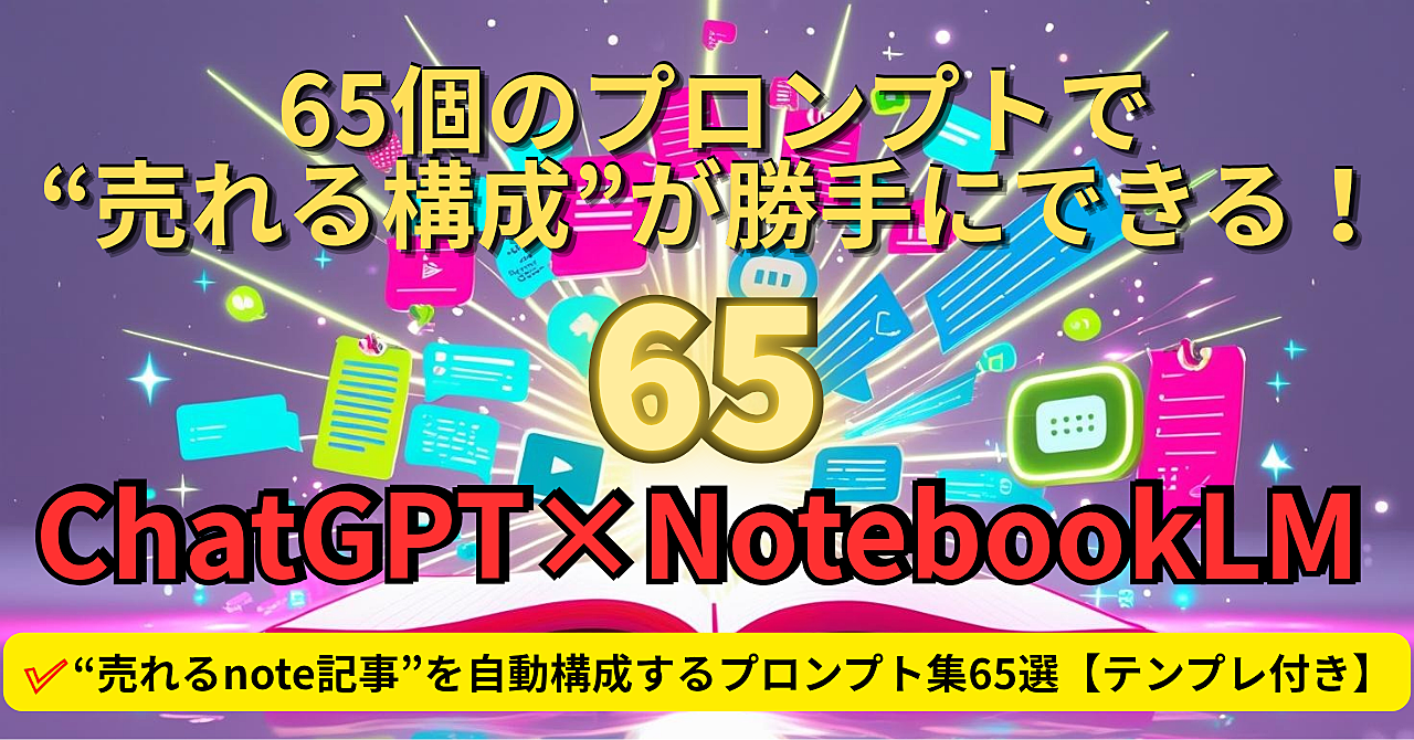 ChatGPT×NotebookLMで副業加速!“売れるnote記事”を自動構成するプロンプト集65選【テンプレ付き】