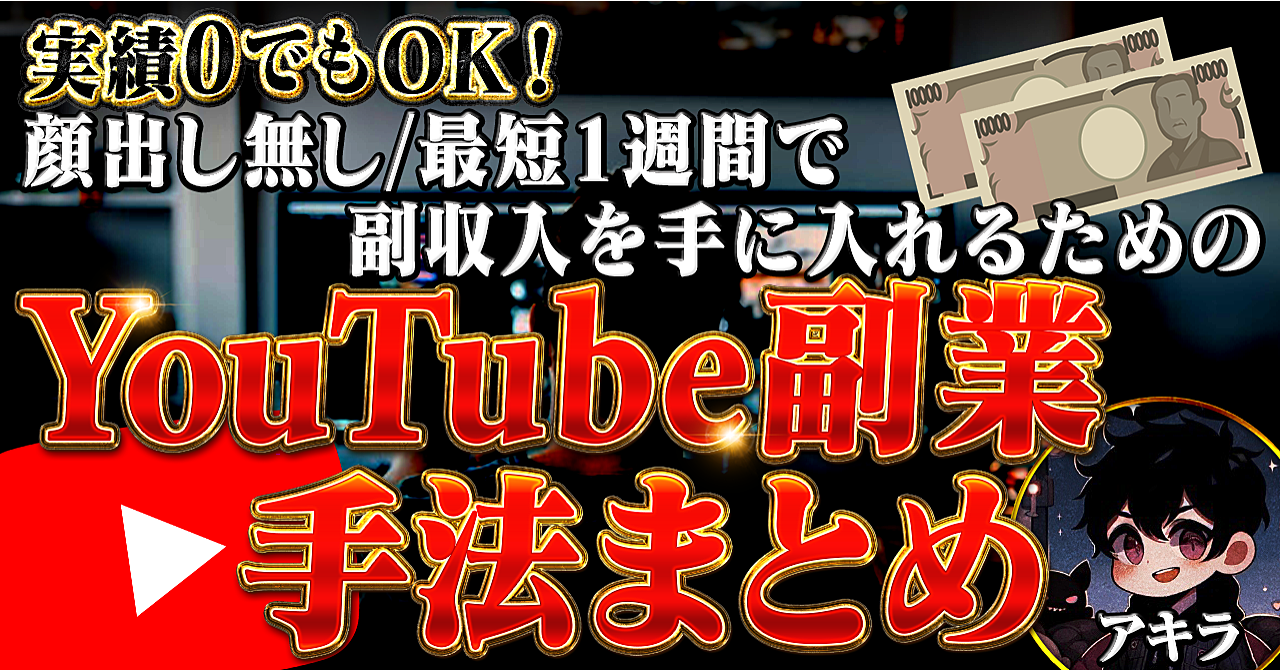 実績0でもOK！最短1週間で副収入を手に入れるための顔出し無しYouTube副業の手法まとめ