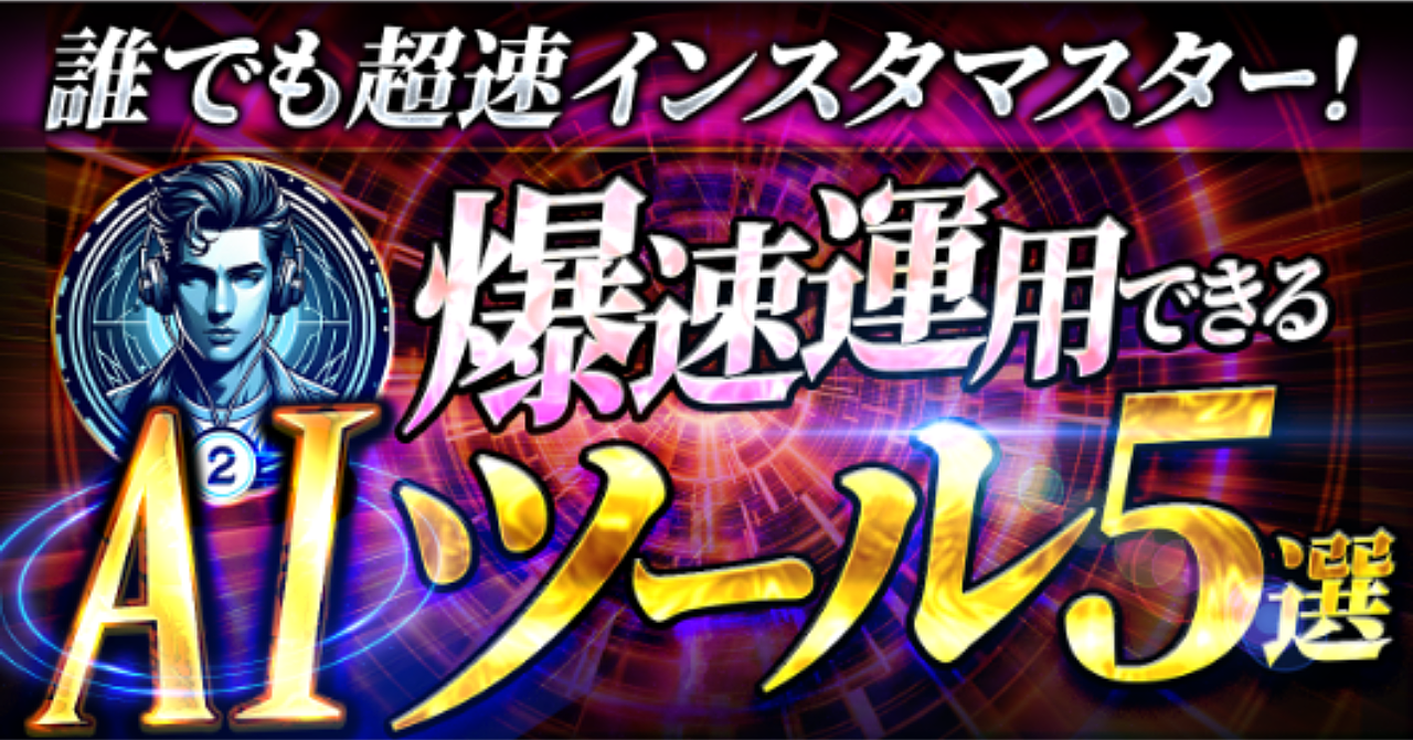 誰でも超速インスタマスター！爆速運用できるAIツール5選