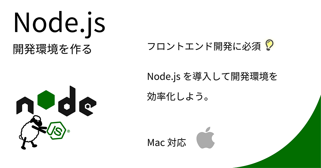 【開発環境 Mac OS編】Node.jsの導入方法とバージョン管理