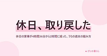 休日の家事が4時間36分から2時間に減った、うちの週末の組み方