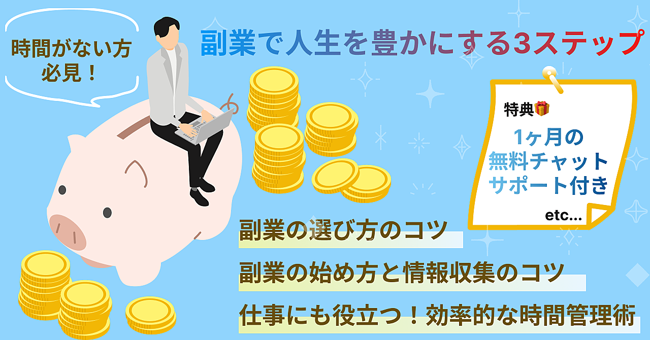 副業で人生を豊かにする3ステップ
