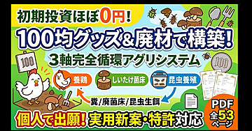 【全53P】100均・DIYで始める！平飼い養鶏×しいたけ×昆虫養殖 循環アグリ＆知財化コンプリートバイブル