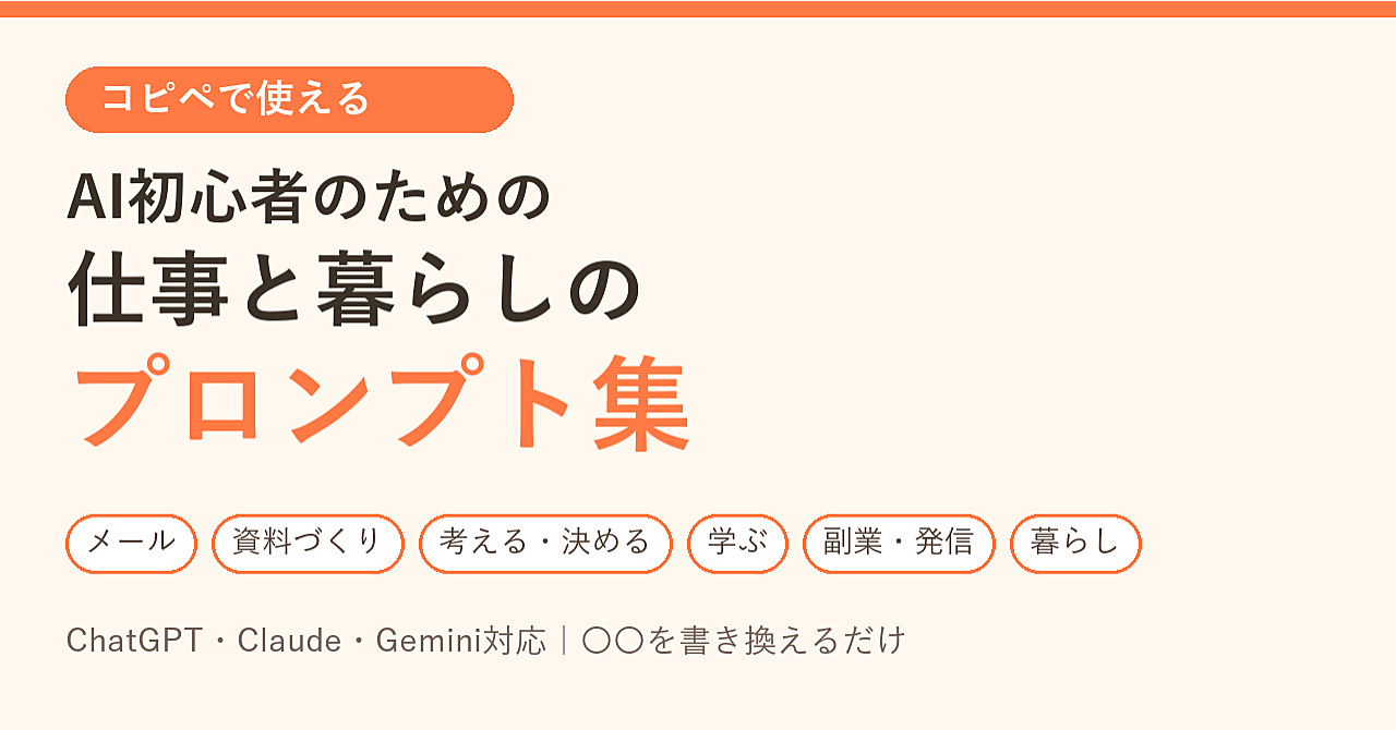 コピペして〇〇を書き換えるだけ|仕事と暮らしのAIプロンプト46本(メール・資料・考えごと・暮らし)ChatGPT・Claude・Gemini対応のアイキャッチ画像