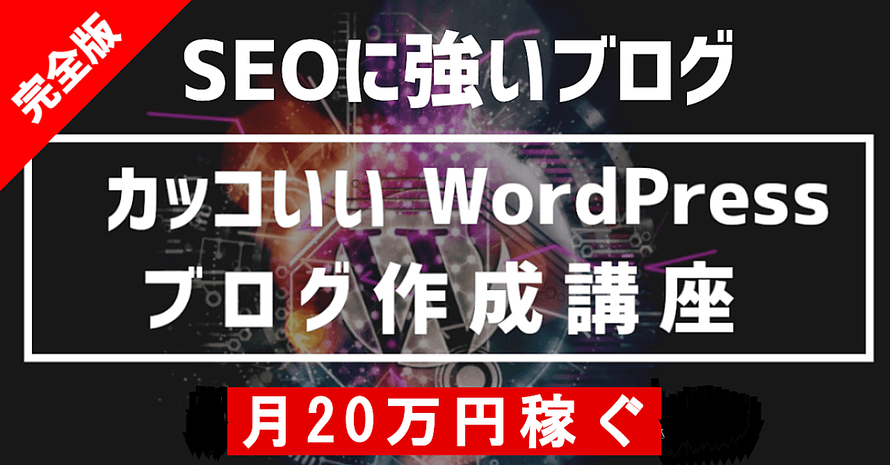 【初心者向け】カッコいいWordpressブログ作成講座(完全版) 【小学生でもできる】