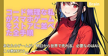 コード無理な私がスマホゲームをストアに並べた全手順