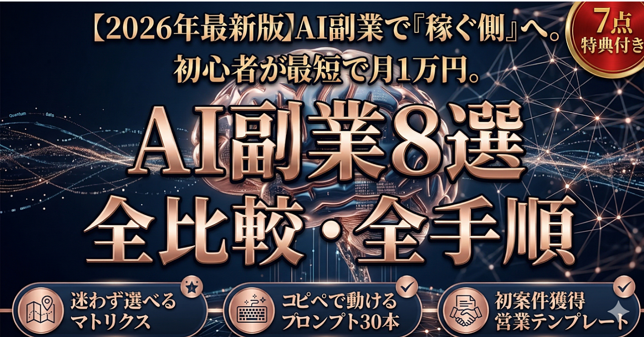 2026年版 稼げるAI副業8選｜月収・難易度・必要ツールを全比較して初心者が最短で月1万円を得るまでの全手順【実践シート＋プロンプト30本付き・7点セット】
