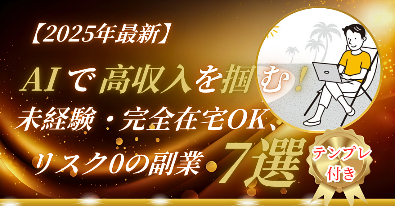 【2025年最新】AIで高収入を掴む!未経験・完全在宅OK、リスクゼロの副業7選