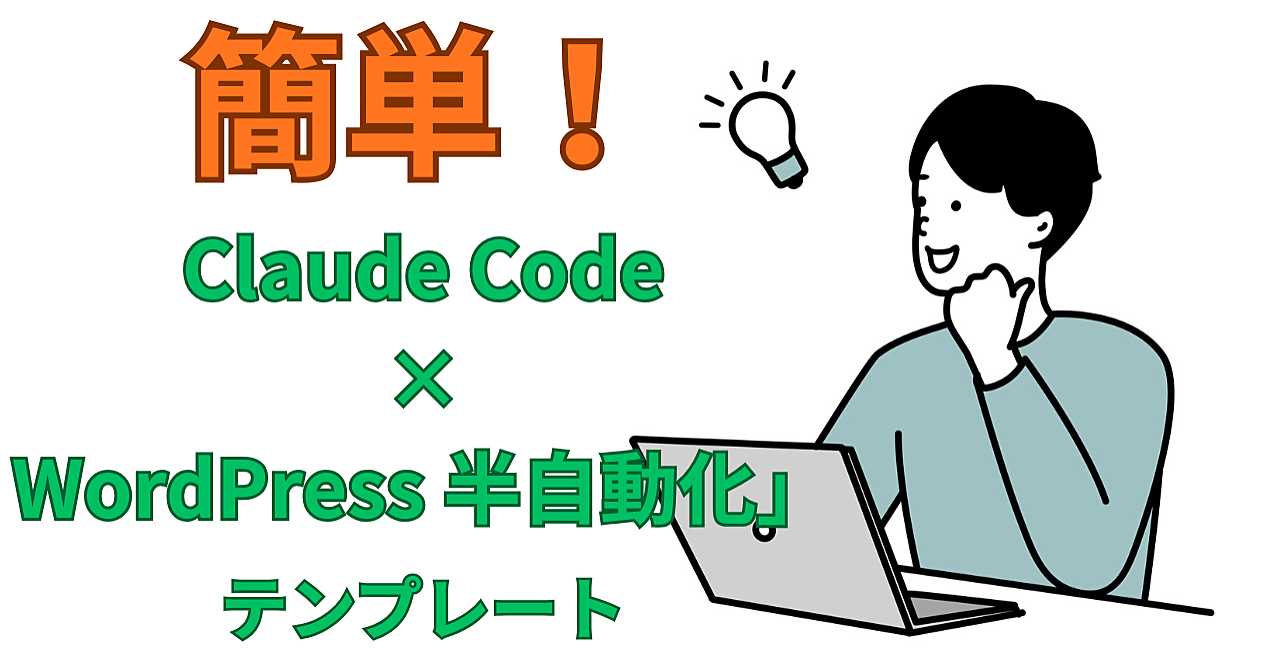「Claude Code × WordPress 半自動化」をするためのテンプレート集