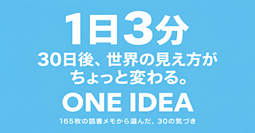 30日後、世界の見え方がちょっと変わる。1日3分 ONE IDEA