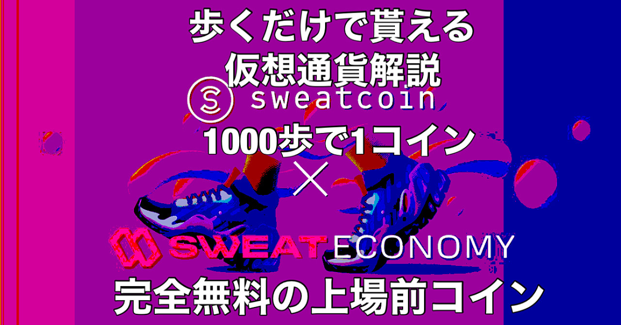 【徹底公開】運動して稼ぐアプリ『SWEAT COIN(仮想通貨SWC)』