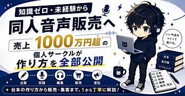 『知識ゼロ・未経験から同人音声販売へ｜売上1000万円超の個人サークルが作り方を全部公開』