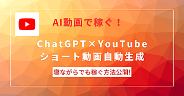 ChatGPTでYouTubeショートを自動生成! 収入を得続ける仕組み作り徹底解説