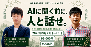 【6名限定】AIに聞く前に人と話せ。台湾の自然にこもって人生の方向を決める2泊3日のワーケーション合宿プログラム