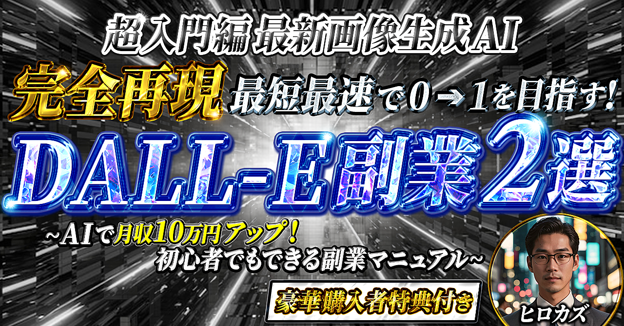 【超入門編】2024年 最新画像生成AI　完全再現DALL-E副業 2選　最短最速で0→1を目指す!