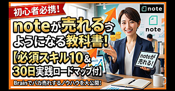 初心者必携！noteが売れるようになる教科書！必須スキルベスト１０＆30日実践ロードマップ付き
