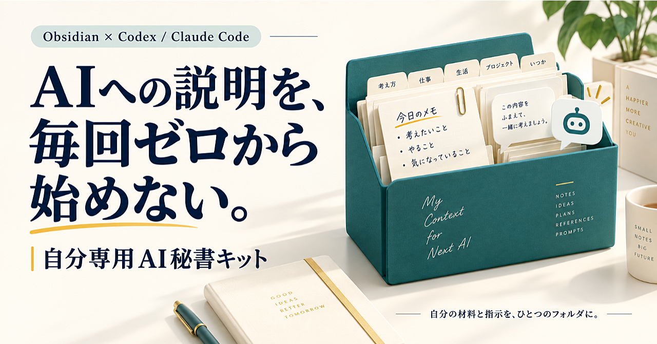 AIへの説明を、毎回ゼロから始めない。自分専用AI秘書キットのアイキャッチ画像