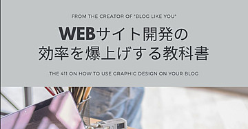 Webサイト開発の効率を爆上げする教科書