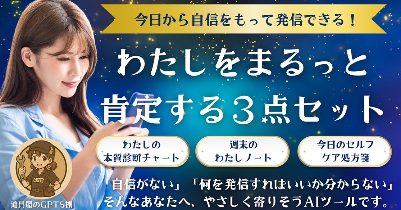 ”わたしをまるっと肯定する”AIツール3点セット 