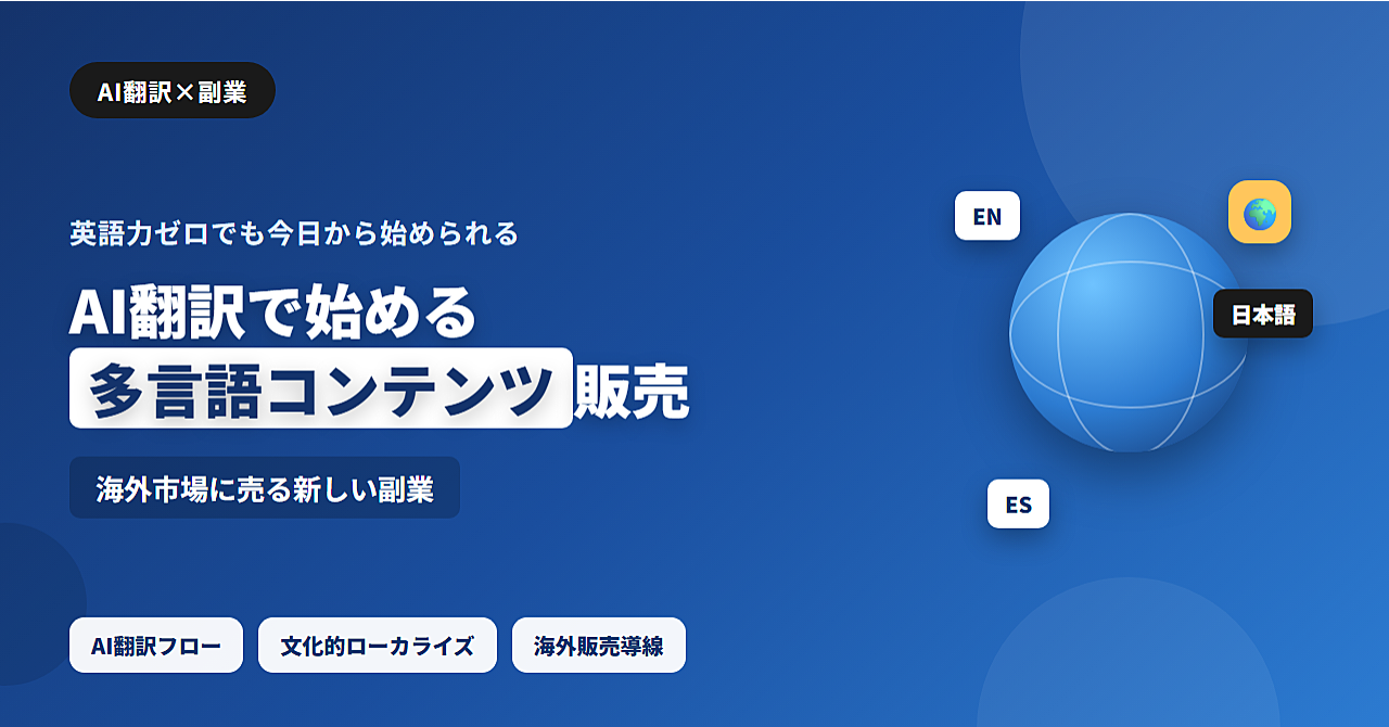 AI翻訳で始める多言語コンテンツ販売のアイキャッチ画像