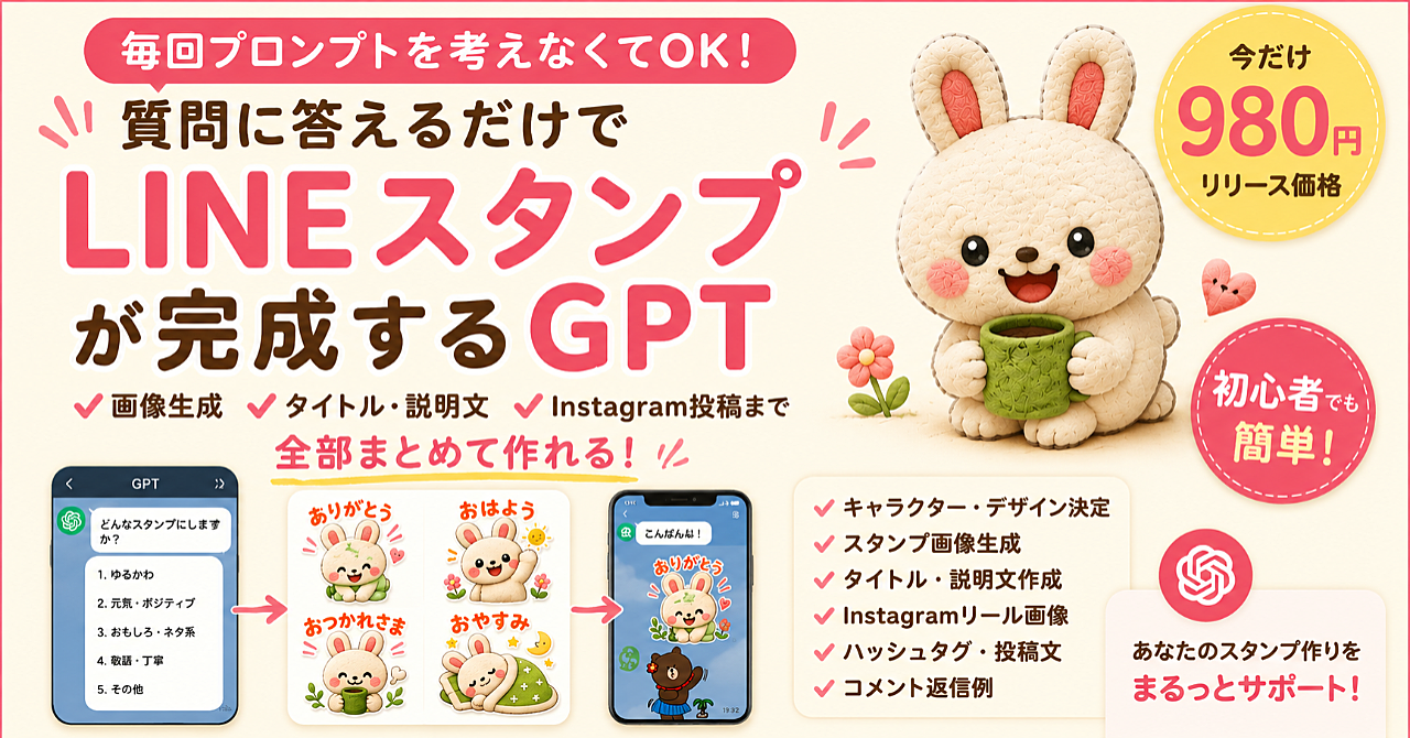 【質問に答えるだけ】LINEスタンプ作成GPT｜10倍ラクになります