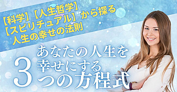あなたの人生を幸せにする三つの方程式：科学、人生教訓、スピリチュアルから探る人生の意味