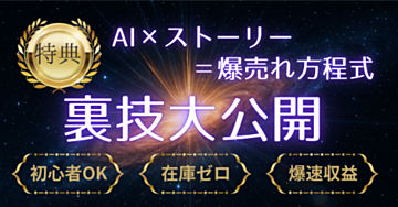 【保存版】AI×ストーリーで差別化！初心者noteが月5桁稼ぐ完全戦略