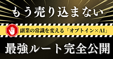 【案件特典付き】もう売り込まない。副業の常識を変える「オプトイン×AI」最強ルートを完全公開！