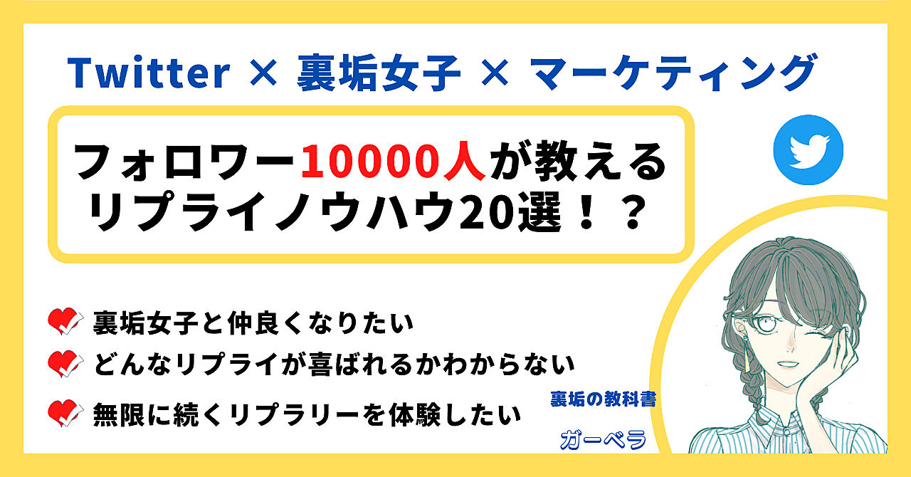 裏垢向け 万垢が教える簡単に使えるリプライ秀逸ノウハウ選 ガーベラ Brain