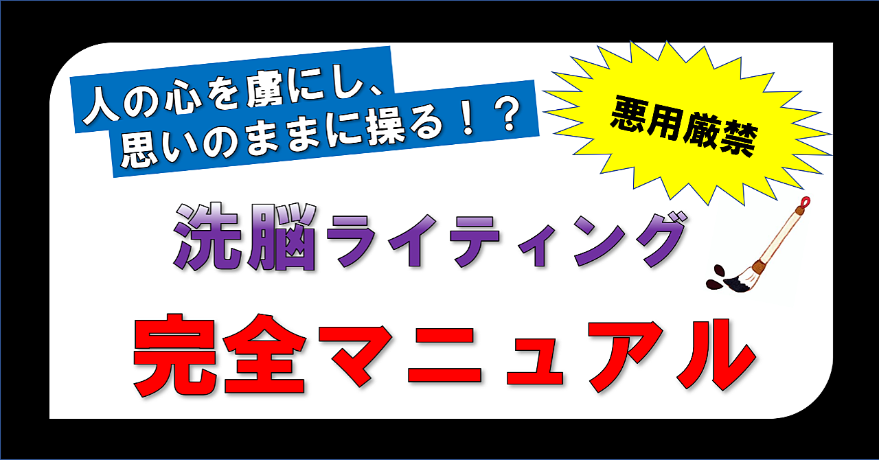 【悪用厳禁】人の心を虜にし、相手を思いのままに動かす「洗脳ライティング」完全マニュアル