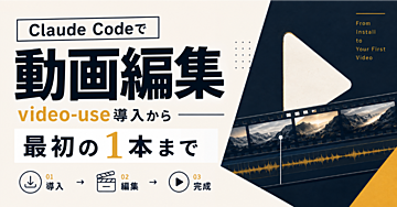 Claude Codeで動画編集　video-use導入から最初の1本まで