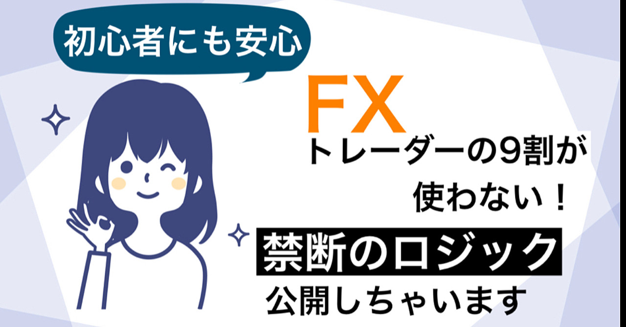 FXで、もう勝てない日々は今日で卒業!FXトレーダーの9割が使用しない禁断のロジック公開!