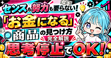 【思考停止でOK】「売れる商品」の見つけ方：完全解説【センスに頼らないスマートな手法】