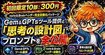 note＆Brainヘッダー完全自動化パッケージ：Gem＆GPTsツール提供と「思考の設計図」プロンプトを全公開