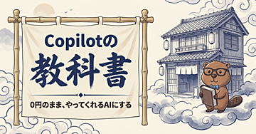 【Copilotの教科書】0円のまま、調べるAIを「やってくれるAI」に変える
