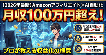 【2026年最新】Amazonアフィリエイト×AI自動化で月収100万円超え!プロが教える収益化の極意